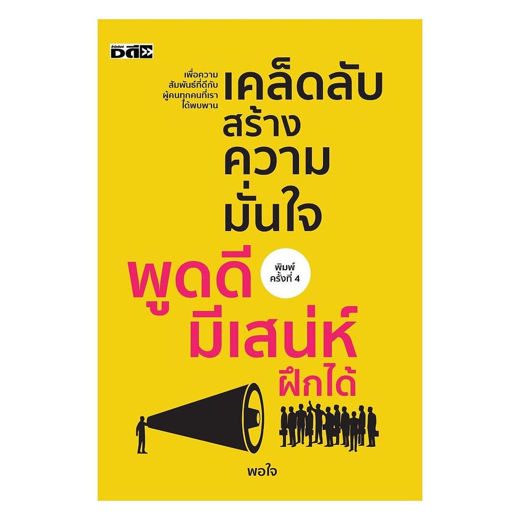 นายอินทร์ หนังสือ เคล็ดลับสร้างความมั่นใจ พูดดี มีเสน่ห์ ฝึกได้