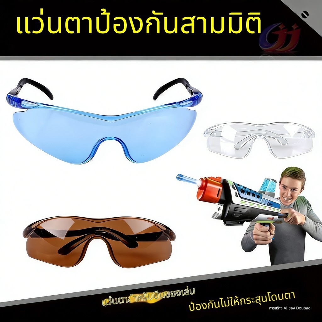 เลนส์โพลีคาร์บอเนต แว่นต้านกระสุน 3Dยอดนิยม! เหมาะกับเด็กเล่นปืนยิงกระสุน ป้องกันตาได้ดีเยี่ยม กันฝ้าและยูวี ทนทานสำหรับ