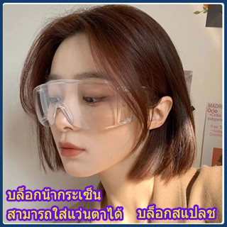 COD🌊แว่นเซฟตี้สีใส กันน้ำ กันลม กันแดด กันฝุ่น กันเชื้อโรค ร…