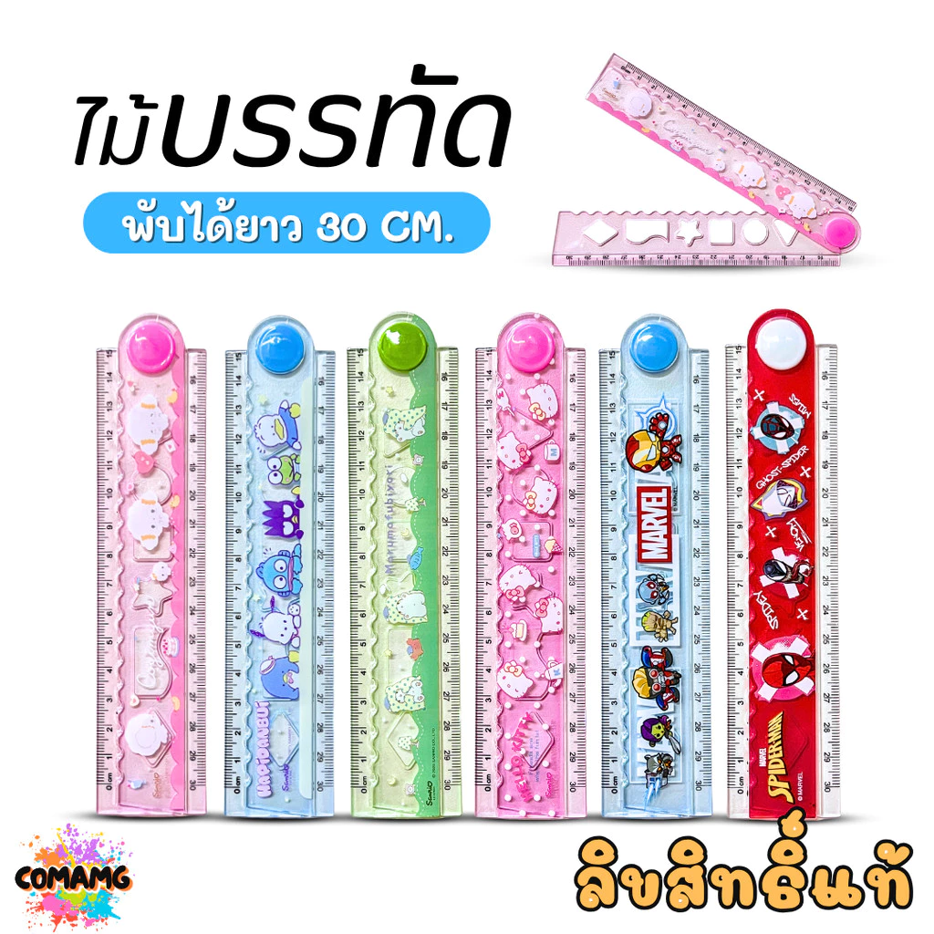 ไม้บรรทัดพับได้ พลาสติก ลายการ์ตูน Sanrio Marvel ลิขสิทธิ์แท้ ยาว 30 ซม ออกบิลได้ พร้อมส่ง