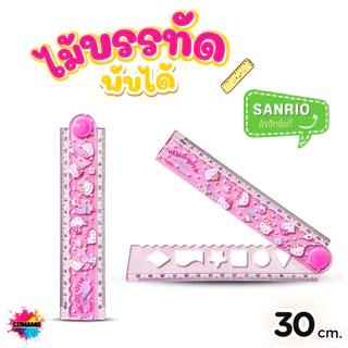 ไม้บรรทัดพับได้ พลาสติก ลายการ์ตูน Sanrio Marvel ลิขสิทธิ์แท้ ยาว 30 ซม ออกบิลได้ พร้อมส่ง