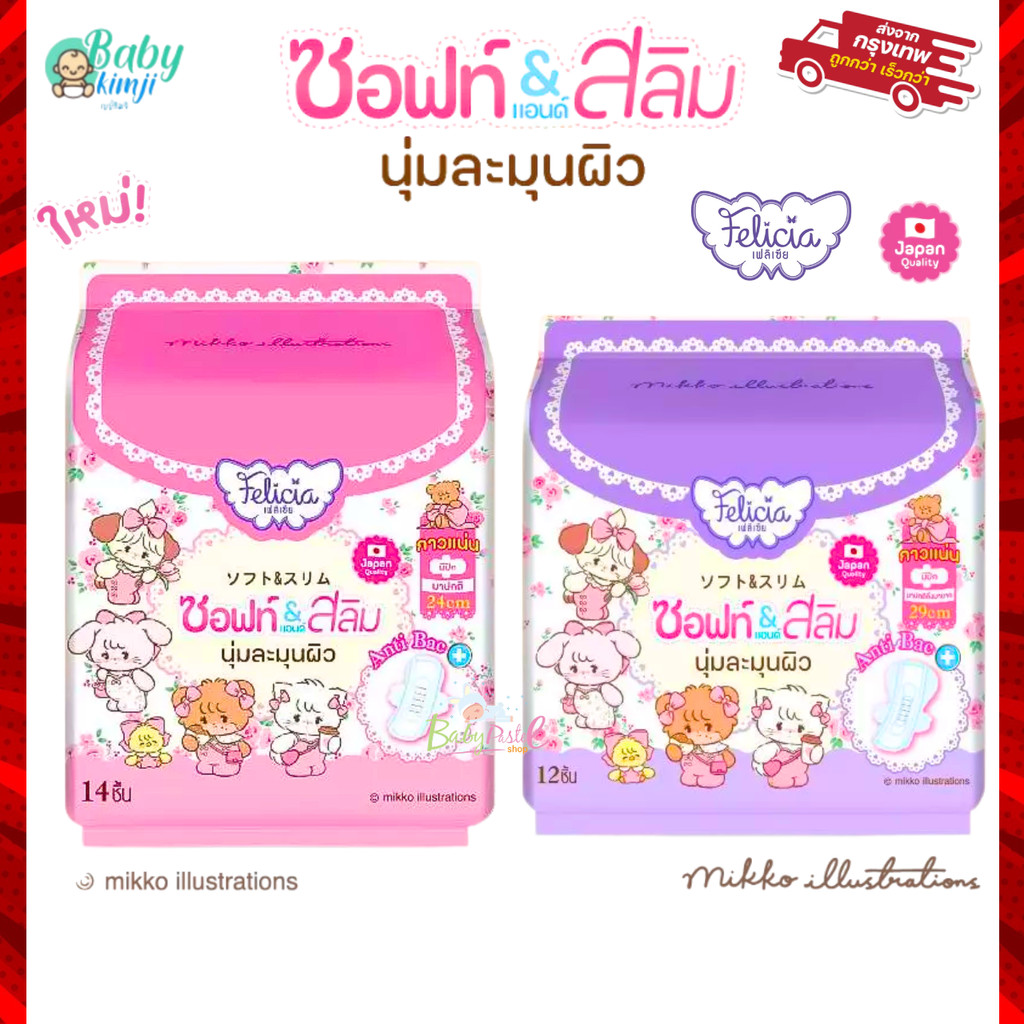 (ส่งด่วน⚡️) Felicia ผ้าอนามัย Soft&Slim นุ่มและบาง เฟลิเซีย แบบมีปีก 24 ซม.(14ชิ้น) / 29 ซม. (12ชิ้น)