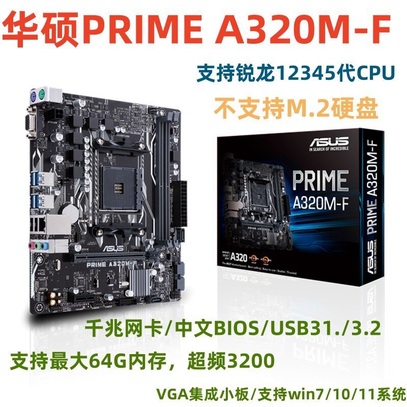 [มือที่สอง] Asus/Asus Asus A320M-F เมนบอร์ด AM4 Shangruilong 12345 รุ่น 2600X 5500 5600X