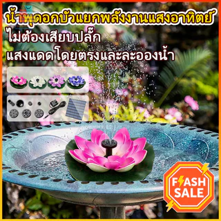 น้ำพุพลังเเสงอาทิตย์ เครื่องปั๊มน้ําพุ รูปดอกบัว สเปรย์น้ำสูง สําหรับตกแต่งสวน สระว่ายน้ำ น้ำพุกลางแจ้งดอกบัว