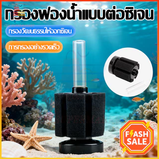 COD⭐ตัวกรองตู้ปลา กรองฟองน้ำ เพิ่มออกซิเจนในน้ำ กำจัดของเสียได้ดี วัสดุทนทาน ใช้ได้กับปั๊มทุกรุ่น กรองตะกอน