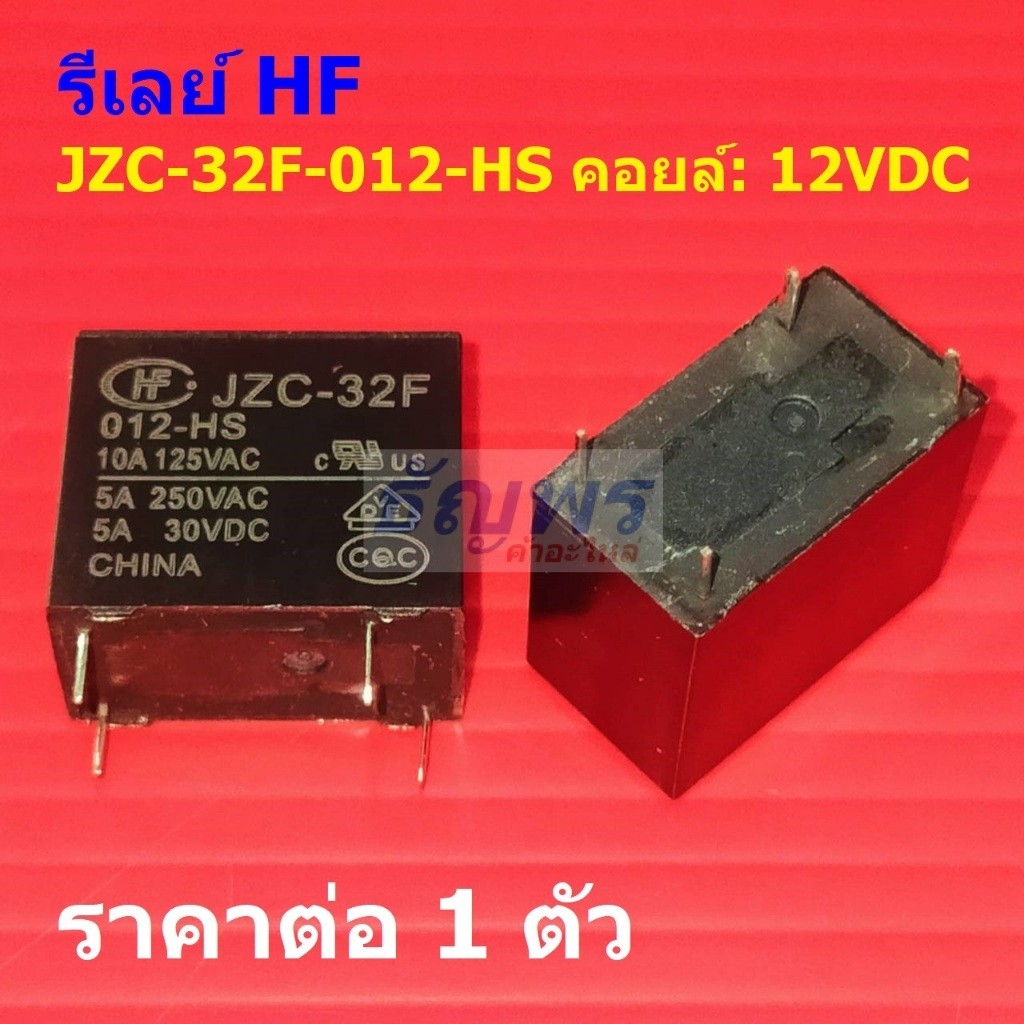 รีเลย์ HF Relay แท้ 4pin 5A 250VAC 5A 30VDC JZC-32F-012-HS #Re-HF (1 ตัว)