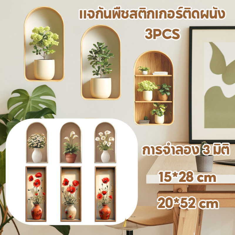 การจำลอง 3D แจกันพืชสติกเกอร์ติดผนัง（3pcs）กันน้ำ กาวตนเอง กระถางต้นไม้สติกเกอร์ติดผนัง การตกแต่งบ้าน