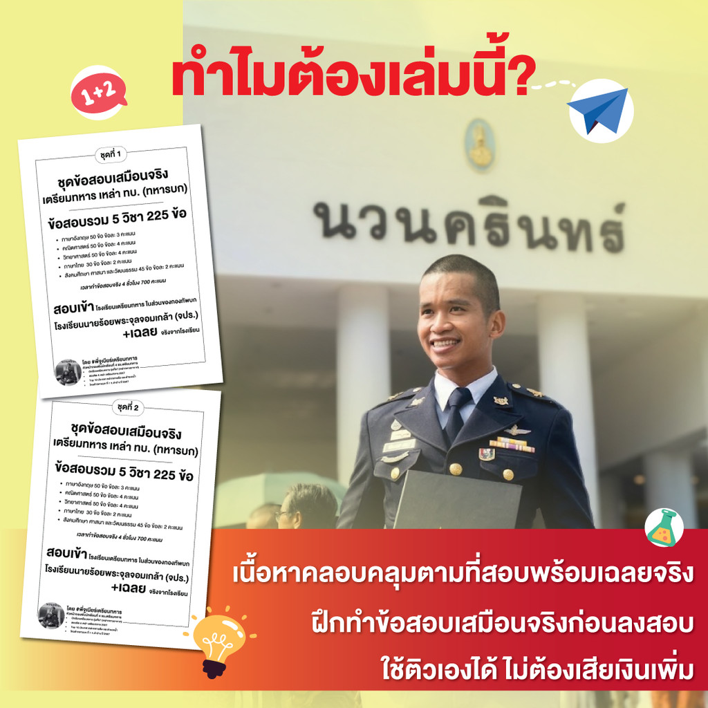 ข้อสอบเตรียมทหาร  แนวข้อสอบ 1 ชุด มี 5 วิชา รวม 225ข้อ พร้อมเฉลย เก็งข้อสอบ ชุดข้อสอบเสมือนจริง ข้อสอบสายน้อย