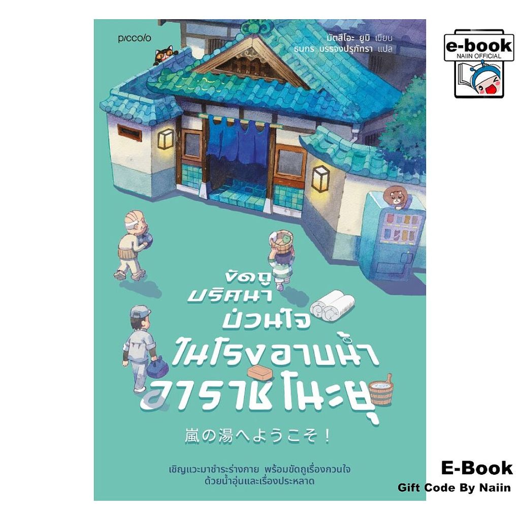 [E-Book Digital code] ขัดถูปริศนาป่วนใจ ในโรงอาบน้ำอาราชิโนะยุ - Piccolo