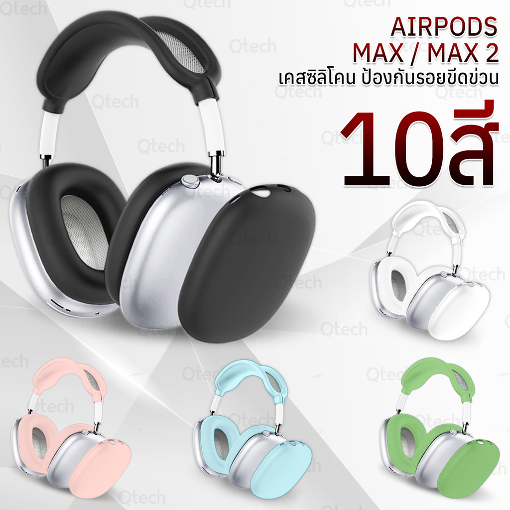 9Gadget - เคสกันรอย สำหรับ AirPods Max / Max 2 เคส เคสกันกระแทก ซิลิโคน ที่ครอบหูฟัง -Anti-Chock Case AirPod Max