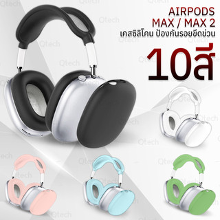 9Gadget - เคสกันรอย สำหรับ AirPods Max / Max 2 เคส เคสกันกระแทก ซิลิโคน ที่ครอบหูฟัง -Anti-Chock Case AirPod Max
