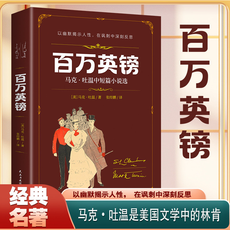 ล้านปอนด์ Mark Twain Short Stories ต่างประเทศคลาสสิกวรรณกรรม Masterpiece ล้านปอนด์ Mark Twain Short 