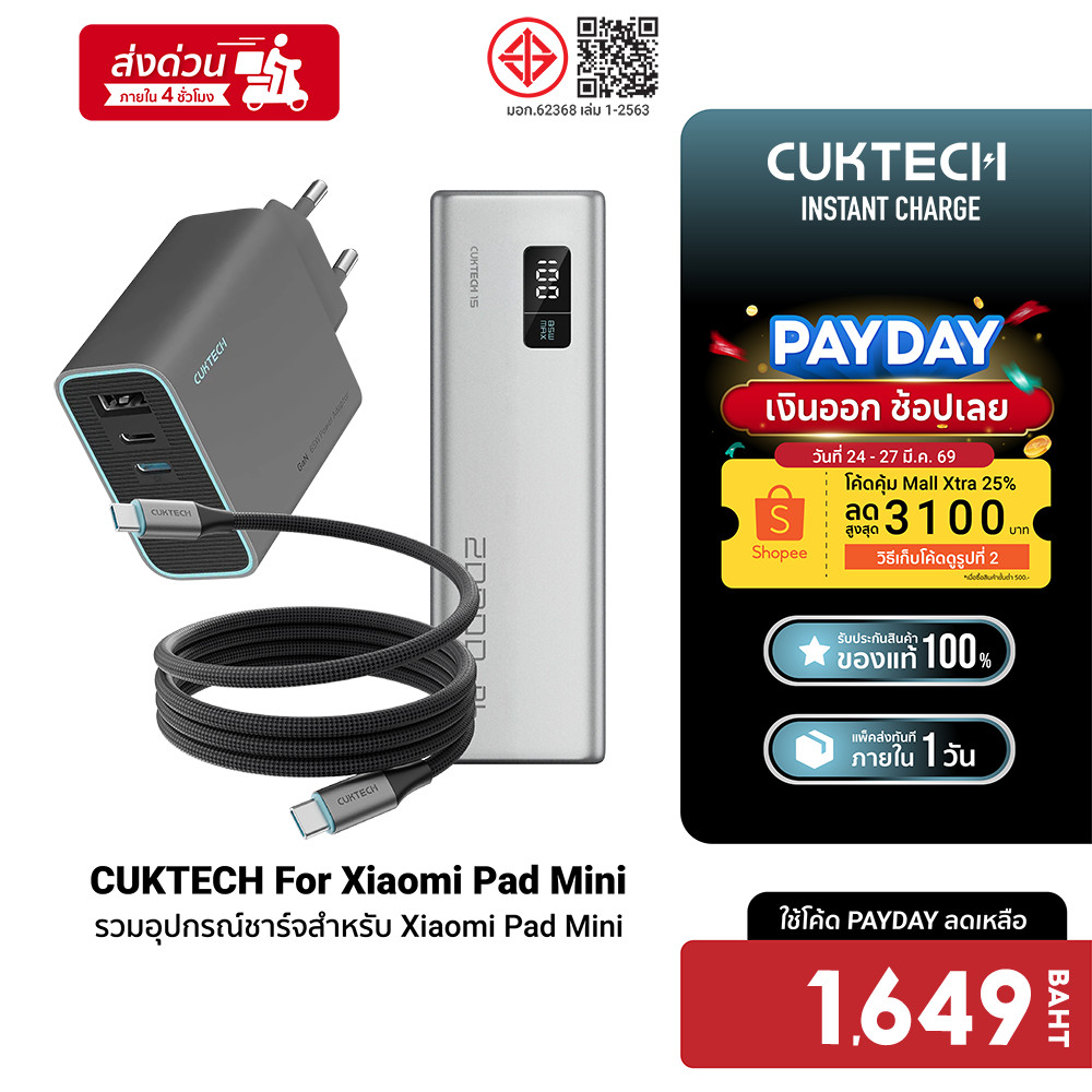 [ลดเหลือ 1649] CUKTECH AD653T / CMC610 / PB200 ชุดชาร์จสำหรับ Xiaomi Pad Mini หัวชาร์จ 65W สายชาร์จ 