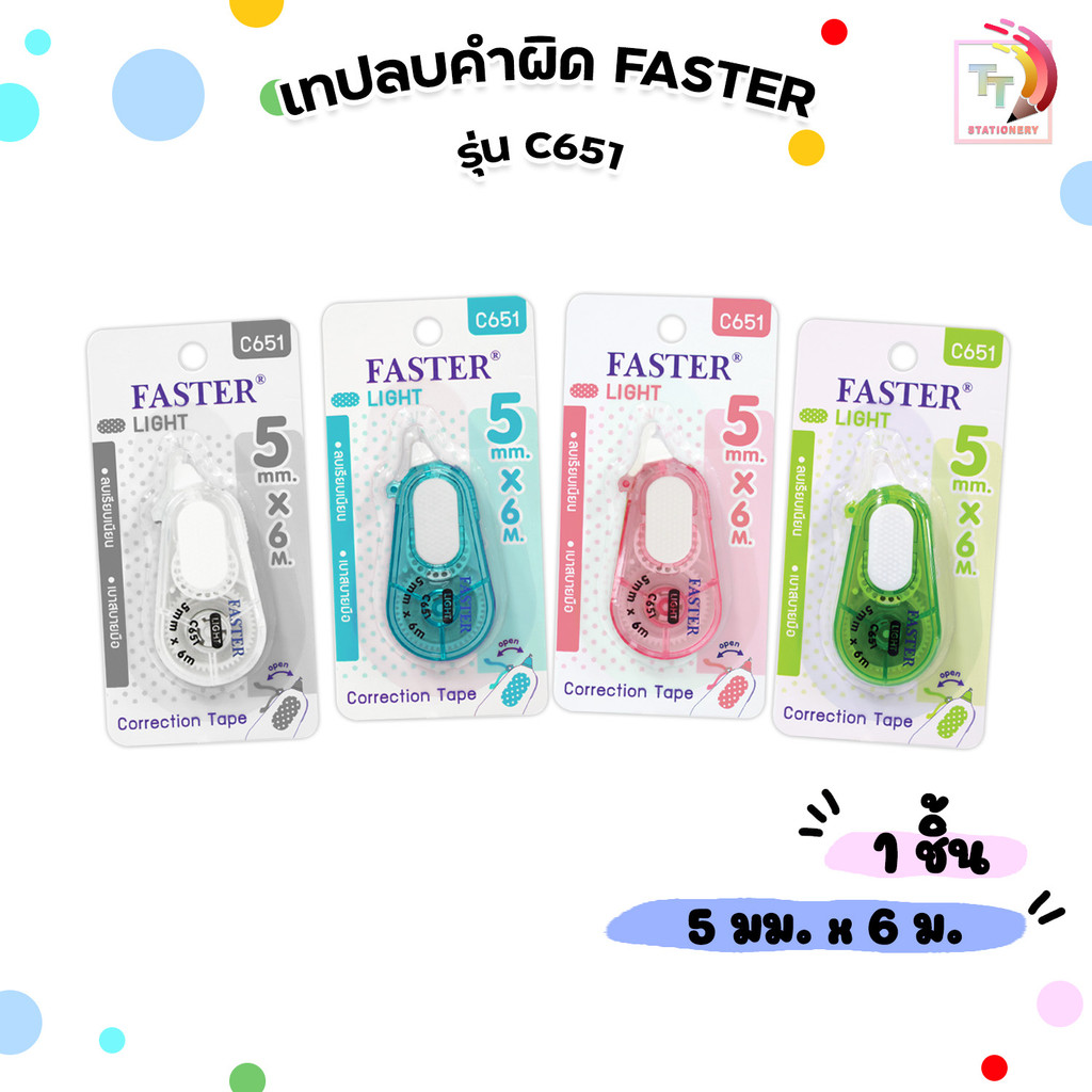 FASTER (ฟาสเตอร์) เทปลบคำผิด ลิควิด รุ่น C651 ขนาด กว้าง 5 mm ยาว 6 m ( 1 ชิ้น / คละสี )