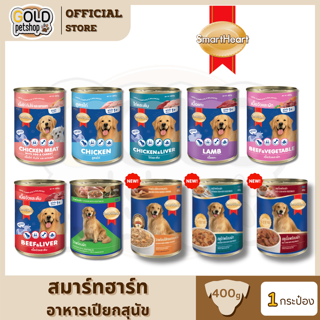 SmartHeart (1 กระป๋อง) อาหารสุนัข กระป๋องขนาด 400g