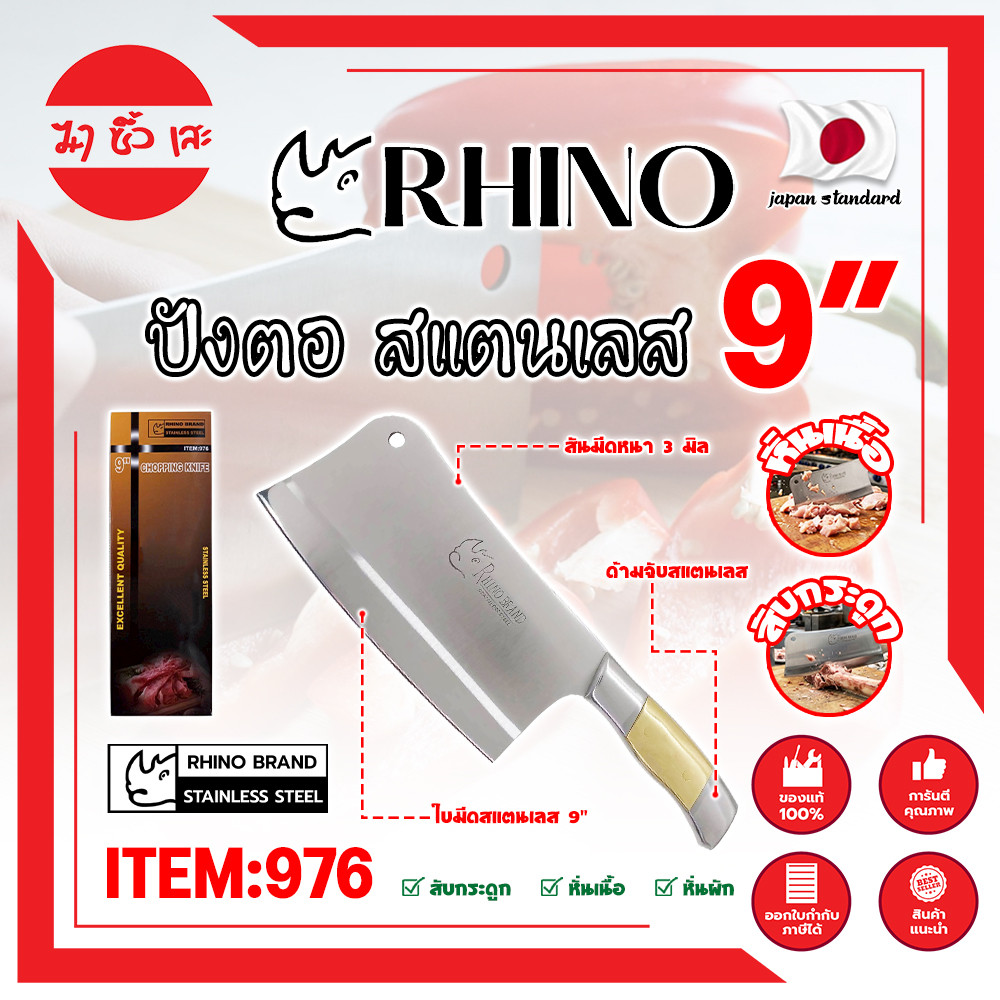 RHINO มีดปังตอ สแตนเลส 9 นิ้ว No.976 เกรดญี่ปุ่น (MC)