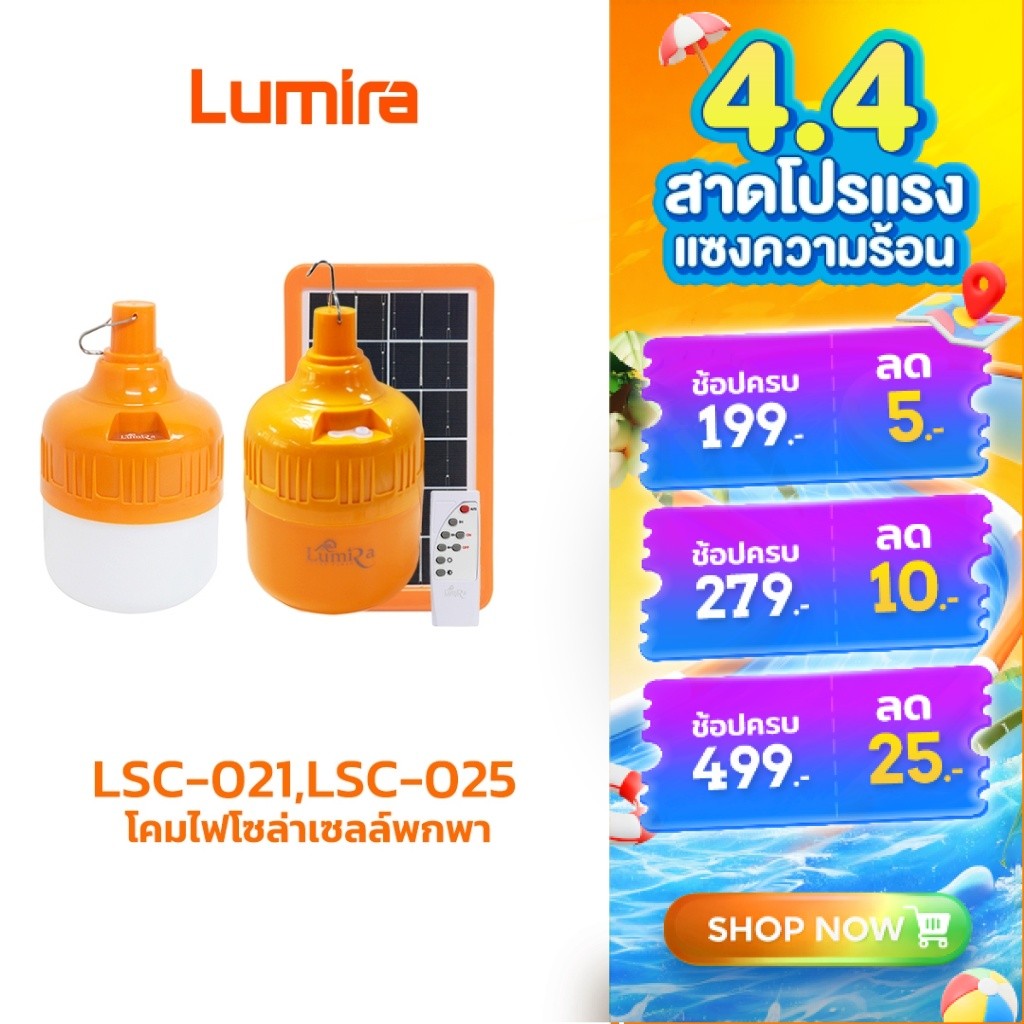 Lumira โคมไฟโซล่าเซลล์พกพา รุ่น LSC-021,LSC-025 รีโมตคอนโทรล โคมไฟพกพา ไฟแคมป์ปิ้ง รับประกัน 1 ปี