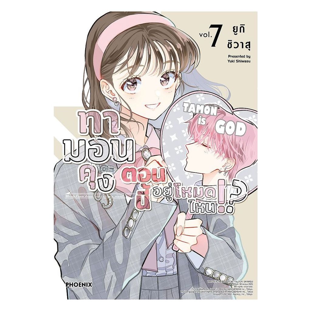 นายอินทร์ หนังสือ ทามอนคุง ตอนนี้อยู่โหมดไหน!? เล่ม 7 (Mg)