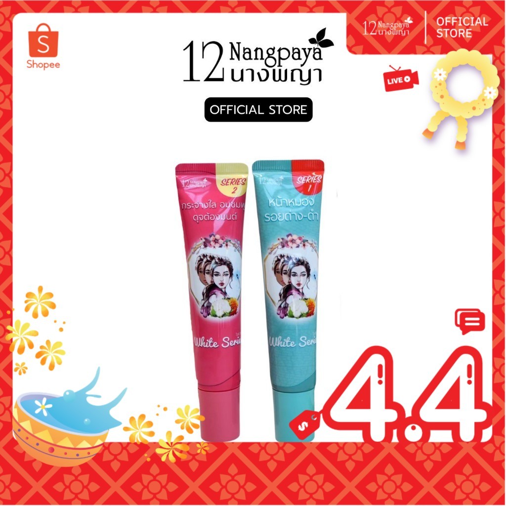 ส่งฟรี! ลดราคา! กระจ่างใสอมชมพู White Series 12นางพญา (หลอด) เคลียร์ปัญหาหน้าหมองคล้ำ จุดด่างดำ