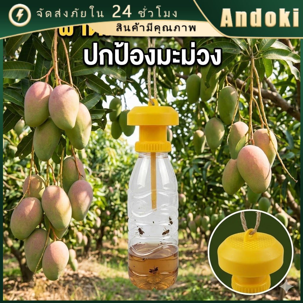 อุปกรณ์ดักแมลงกับดักแมลงวันทอง ต้องใช้ร่วมกับสารล่อแมลงวันทอง กำจัดแมลงวันทอง แมลงวันผลไม้  ไม่รวมขวดน้ำ