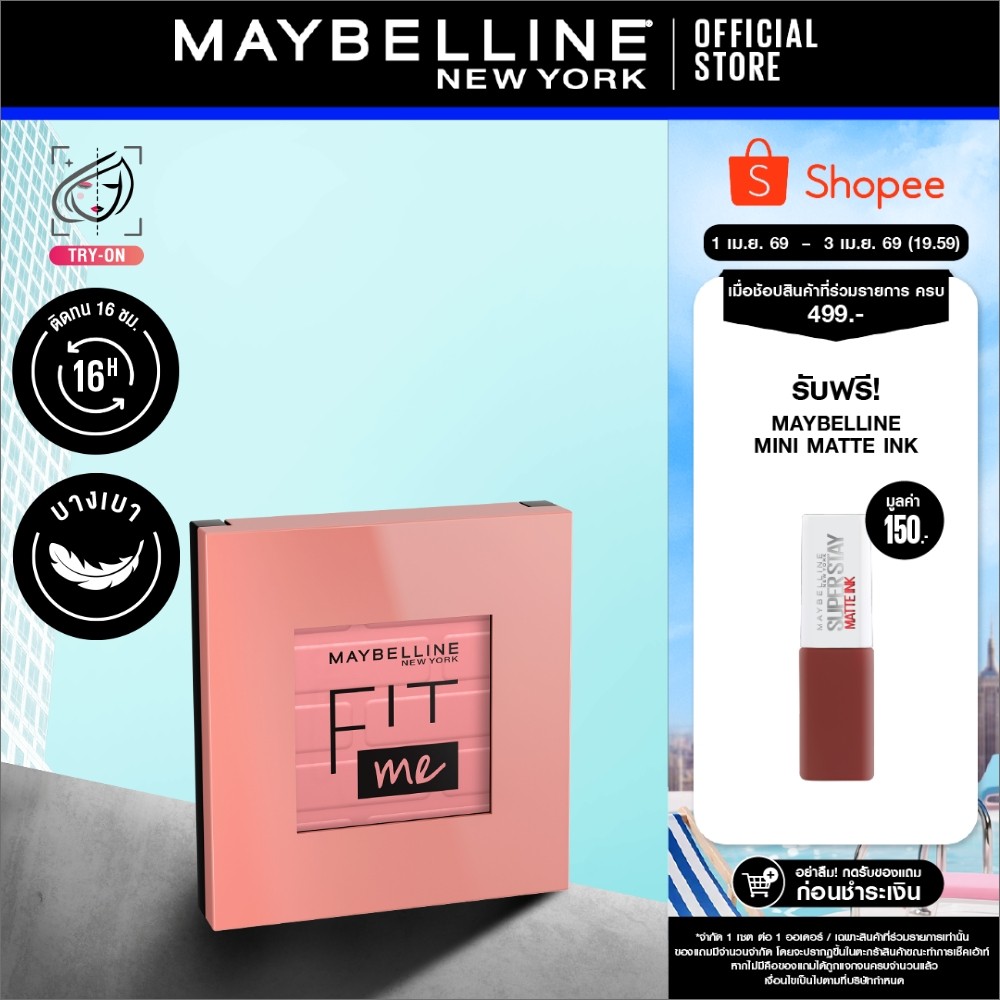 MAYBELLINE FIT ME BLUSH เมย์เบลลีน ฟิต มี บลัช (เครื่องสำอาง, บลัชออน, ปัดแก้ม)