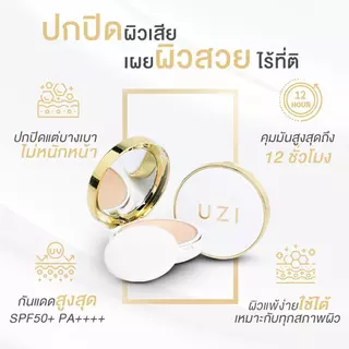แป้งพัฟผสมรองพื้น ปกปิดเนียนกริบ UZI TWO WAY-POWDER SPF 50 PA++++ | ปกปิด กันแดด กันน้ำ คุมมัน ปิดรอย ผิวแพ้ง่ายใช้ได้