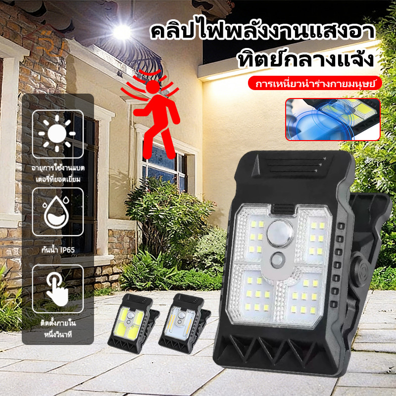⚡รุ่นใหม่2026 ไฟโซล่าเซลล์ โคมไฟสนาม โคมไฟคลิป ประหยัดพลังงาน มีเซ็นเซอร์อัตโนมัติ กันน้ำ IP65