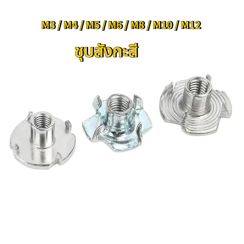  บอร์ดลําโพง น็อตฝัง น็อตสี่กรงเล็บชุบสังกะสีสีขาว M3/M4/M5/M6/M8/M10/M12 น็อตก้ามปูMB-LMF+0.1