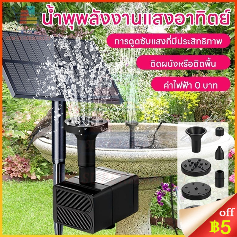 🇹🇭จัดส่งวันนี้🎁ปั๊มฉีดน้ำพลังงานแสงอาทิตย์ น้ำพุกลางแจ้ง สเปรย์น้ำสูง ใช้สำหรับสวน สระว่ายน้ำ สวนและตกแต่งกลางแจ้งอื่น ๆ