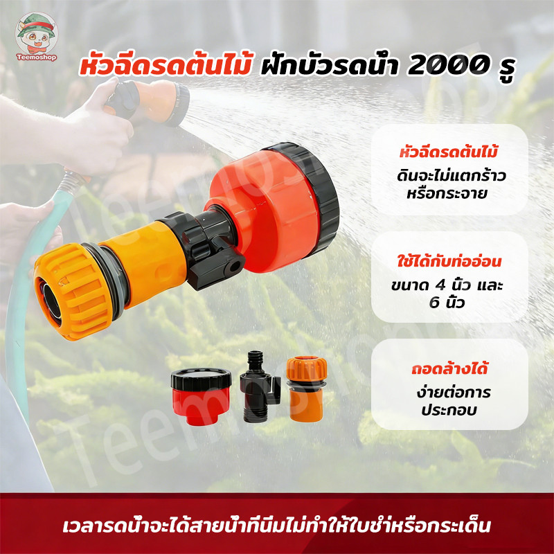 ฝักบัวรดน้ำแคคตัส 2000 รู ฝอยละเอียด ไม่ช้ำต้น รดน้ำสม่ำเสมอ ขนาด 4หุน 6หุน
