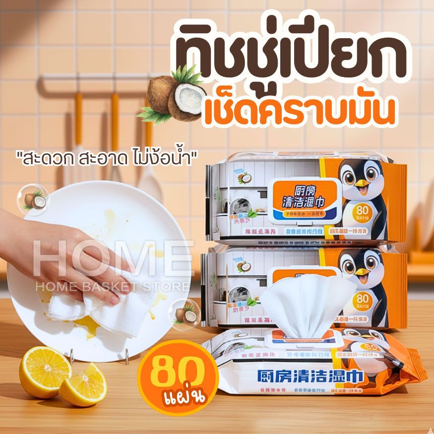 แผ่นทำความสะอาดครัว(1ห่อ/80แผ่นหนาใหญ่) ทิชชู่เช็ดคราบมัน ทิชชู่เปียกทำความสะอาด ผ้าเช็ดทำความสะอาด