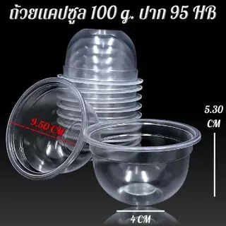 ถ้วยแคปซูลพลาสติกใส 100 กรัม ปาก 95 HB ( 5 แพ็ค)