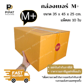 กล่อง M+ กล่องไปรษณีย์ ฝาชน ผิวสีน้ำตาลทอง KA125g. กล่องแข็งแรง กล่องลูกฟูก