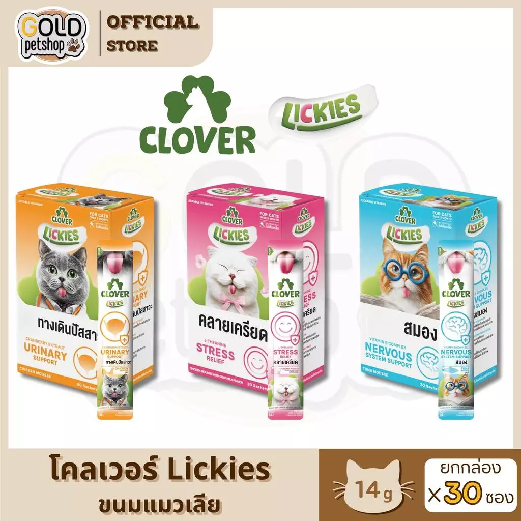 ใหม่! Clover Lickies โคลเวอร์ ลิคกี้ส์ วิตามินแมวเลีย3สูตร ดีต่อสุขภาพแมว อร่อยเพลิน พร้อมฟินทุกมื้อ [1 กล่อง มี 30 ซอง]