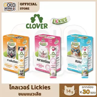 ใหม่! Clover Lickies โคลเวอร์ ลิคกี้ส์ วิตามินแมวเลีย3สูตร ดีต่อสุขภาพแมว อร่อยเพลิน พร้อมฟินทุกมื้อ [1 กล่อง มี 30 ซอง]