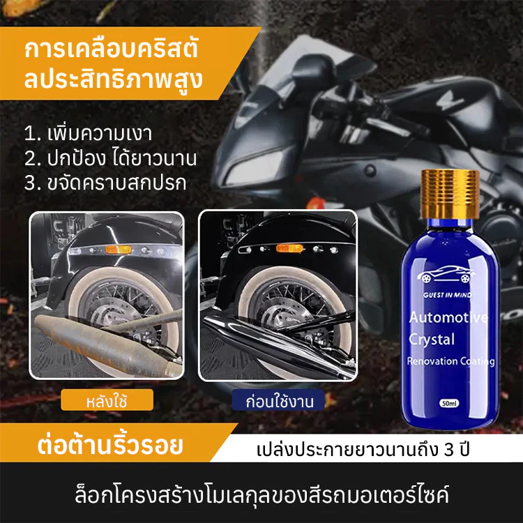 น้ำยาเคลือบฟื้นฟูพลาสติกและยางรถยนต์ 50ml thumbnail 4