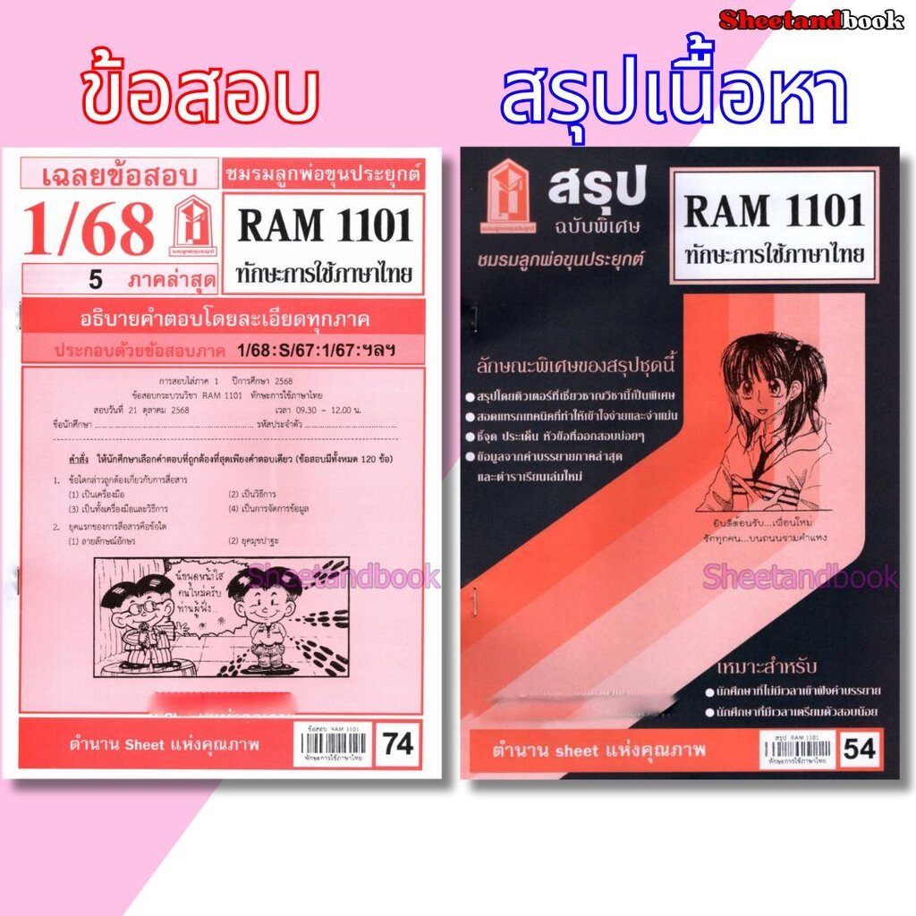 ชีทราม ข้อสอบ RAM1101 ทักษะการใช้ภาษาไทย Sheetandbook LKS0249