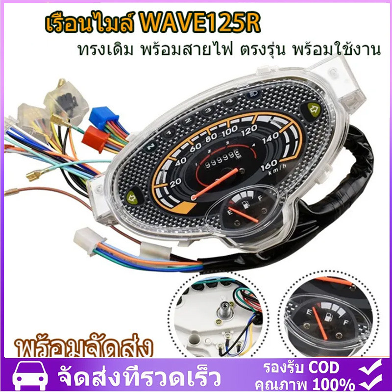 COD เรือนไมล์ WAVE125R ทรงเดิม พร้อมสายไฟ ตรงรุ่น พร้อมใช้งาน เวฟ125R พร้อมจัดส่ง