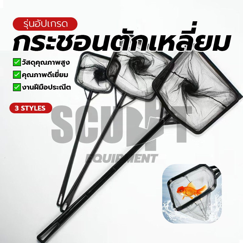 พร้อมส่ง กระชอนตักปลา สวิงตักปลา โครงพลาสติก ใช้สำหรับจับปลาและสิ่งมีชีวิตภายในตู้ปลา( งานแข็งแรง )