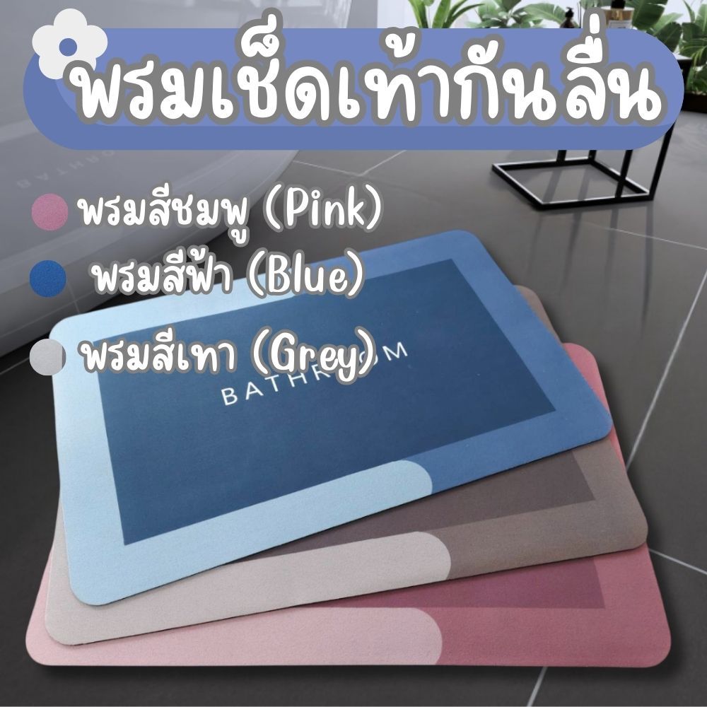 พรมซับน้ำกันลื่น พรมห้องน้ำ ห้องครัว กันเชื้อรา สี่เหลี่ยม BATHROOM ด้านหลังเป็นยาง มีพื้นผิวกันลื่น แห้งเร็ว G0176