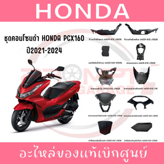 ชุดคอนโซนดำ HONDA PCX160 ปี2021-2024 แท้ศูนย์
