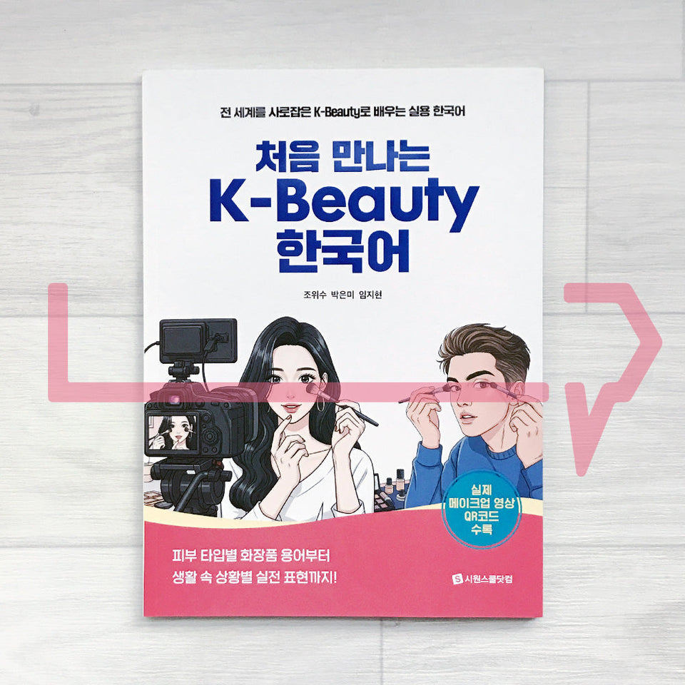 หนังสือเรียนเกาหลี K-Beauty ครั้งแรก: คําศัพท์เครื่องสําอางสําหรับประเภทผิวที่แตกต่างกันและการแสดงออ