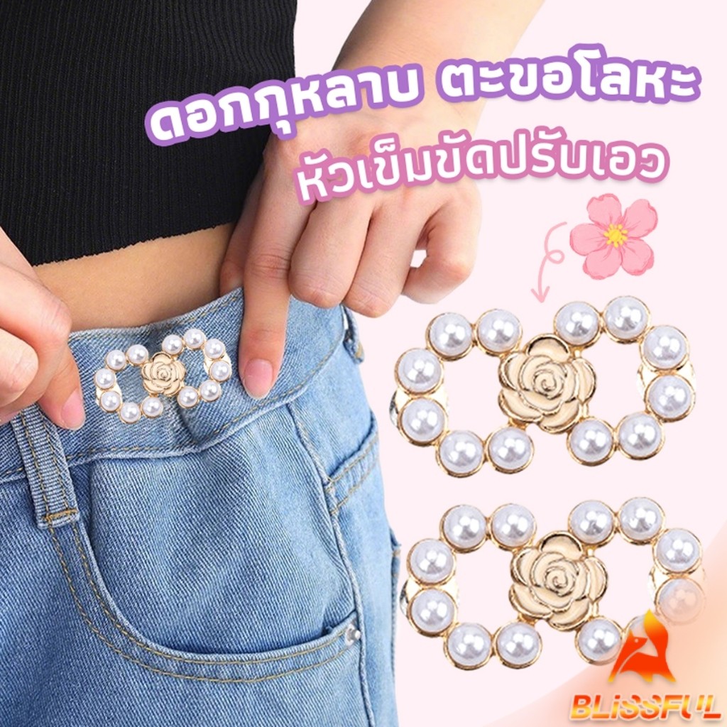 B.F 1 ชิ้น ตะขอกางเกงมุกน่ารัก  ตะขอกางเกงปรับเอ กระดุมปรับขนาดเอว  Fashion Pins