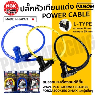 ปลั๊กหัวเทียนแต่ง NGK JAPAN พร้อมสาย ยาว 55mm. CABLE DIAMETE…