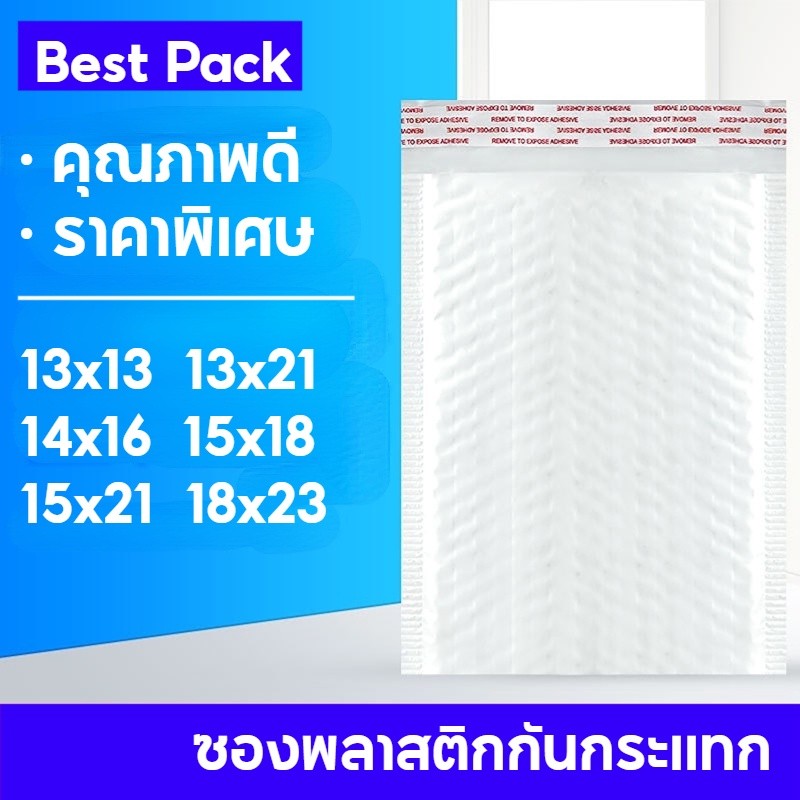 Best ซองพลาสติกกันกระเเทก 50 ใบ ราคาถูก ซองบับเบิ้ลสีขาวมุก ไม่จ่าหน้า ซองกันกระเเทกพลาสติก เเพ็ค