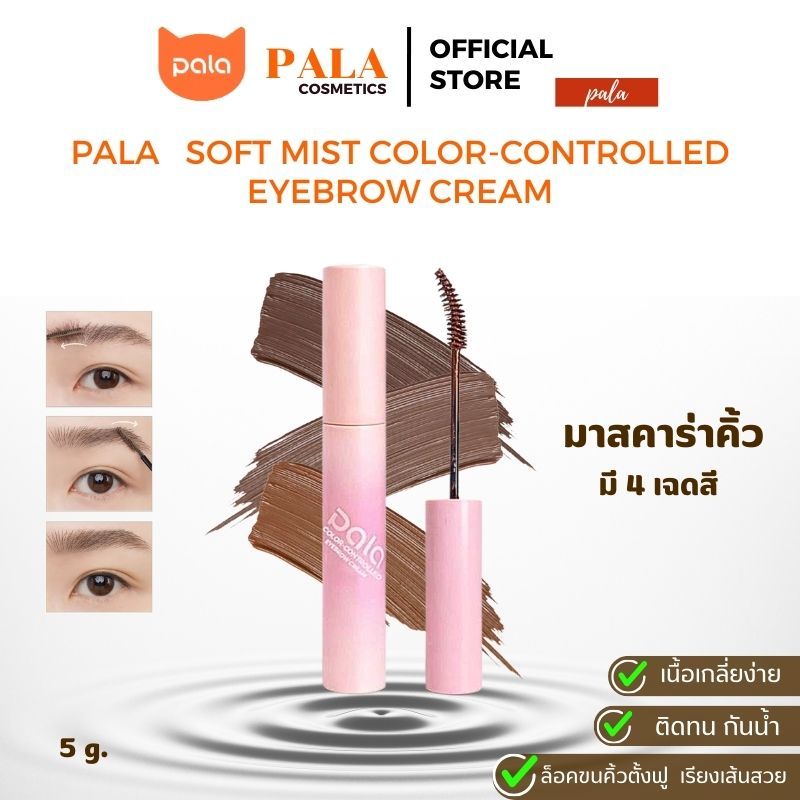 PALA มาสคาร่าคิ้ว SOFT MIST COLOR-CONTROLLED EYEBROW CREAM เส้นคม กันน้ำ ติดทน ล็อคคิ้วตั้งฟู ขนาด 5g. แบรนด์ไทย มีอ.ย.