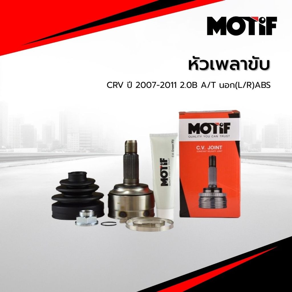 MOTIF หัวเพลาขับ CRV ปี 2007-2011 2.0B A/T นอก(L/R)ABS