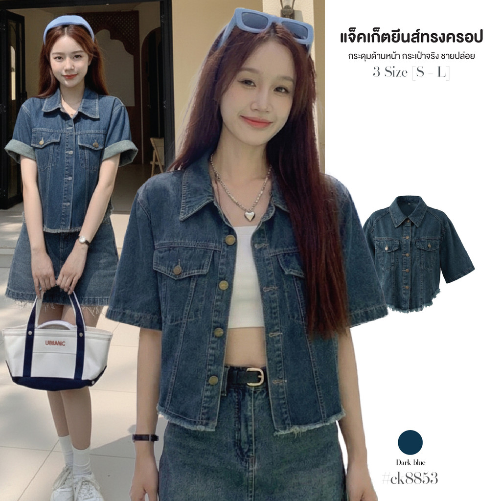 เสื้อยีนส์ ทรงครอป แขนสั้น คอปกเชิ้ตกระหน้าคู่ใช้งานได้จริง ดีไซน์ชายเสื้อปล่อยรุ่ยผ้า Denim สวมใส่สบายอยู่ทรงสวย#ck8853