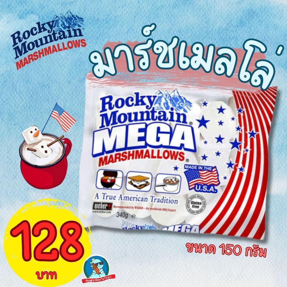 Rocky Mountain มาร์ชเมลโล่ นำเข้า USA นุ่ม หนึบ หอม ทำสเมอร์ได้ ขนาด 150g
