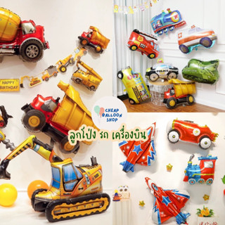 ลูกโป่ง ลูกโป่งฟอยล์ รถ เครื่องบิน เรือดำน้ำ รถบัส ขนาดเล็ก …